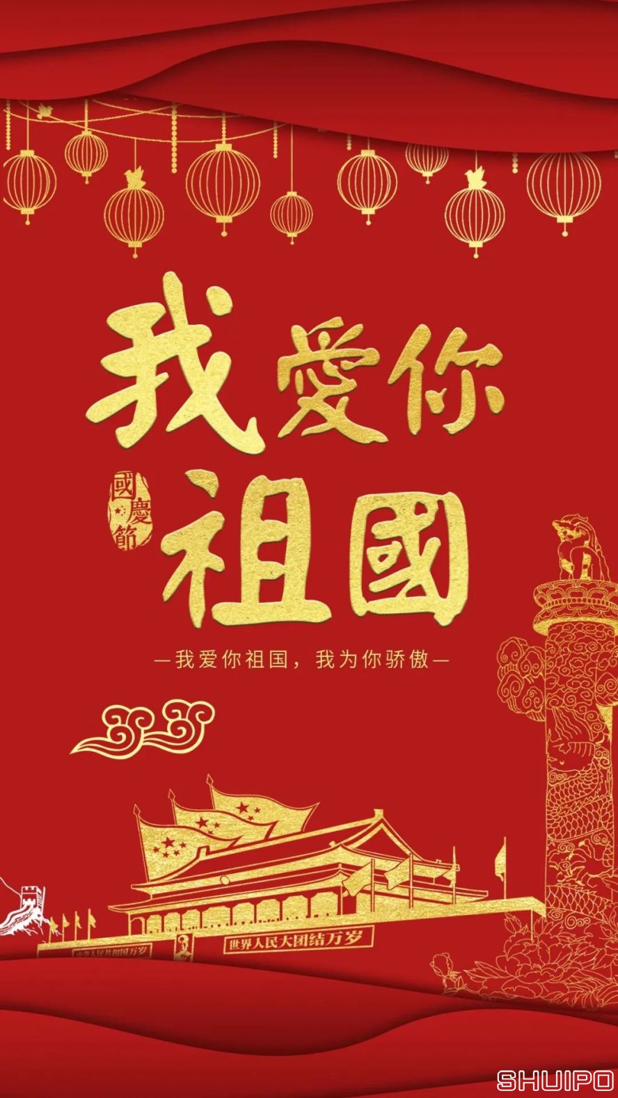 我愛(ài)你，祖國(guó)